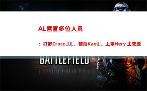 AL官宣多位人員：打野Croco、輔助Kael、上單Hery 主教練Joker插圖